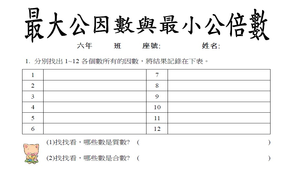 最大公因數與最小公倍數