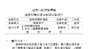 小三樂樂棒球教案