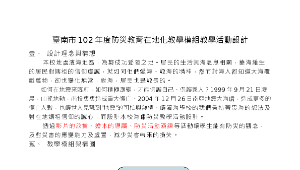臺南市102年度防災教育在地化教學模組教學活動設計縮圖