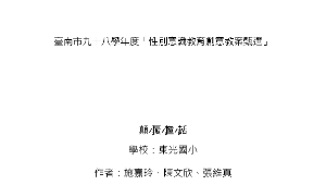 臺南市98年度性別平等教育教案比賽中年級組(第二名-東光國小顛覆童話)