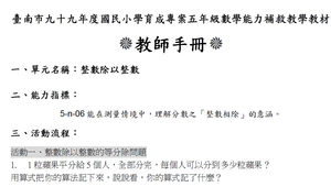 臺南市九十九年度國民小學育成專案五年級數學能力 補救教學教材