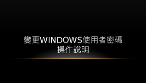 Windows7密碼變更教戰手冊縮圖