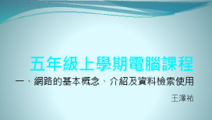 網路基本概念、介紹及資料檢索及使用