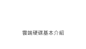 google-雲端硬碟基本介紹縮圖