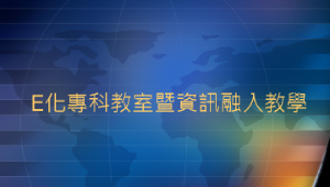 E化專科教室資訊融入教學