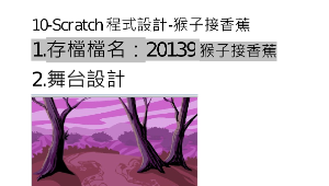 Scratch程式設計-猴子接香蕉