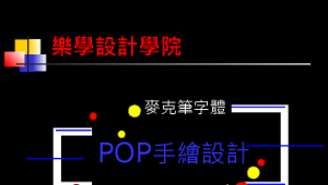 麥克筆字體設計