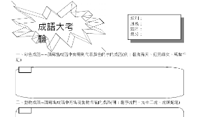 成語大考驗學習單