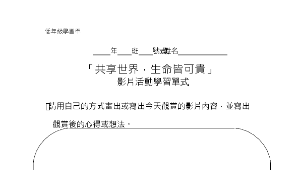 低中高年級資訊融入生命教育宣導研習學習單