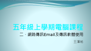 網路傳訊Email及傳訊軟體使用