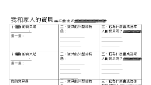 我和家人的寶貝學習單