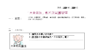 「大象男孩」觀後學習單縮圖