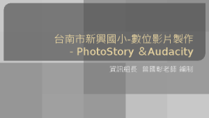 PhotoStory操作與概念縮圖