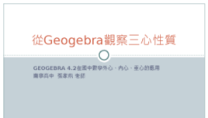 由Geogebra觀察三角形三心性質