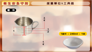《料理虛擬實驗室-衛生安全守則》圖文說明-度量單位區之量杯量碗縮圖