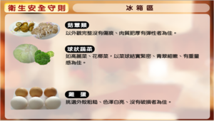 《料理虛擬實驗室-衛生安全守則》圖文說明-冰箱區之菇蕈類、球狀蔬菜、雞蛋縮圖