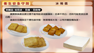 《料理虛擬實驗室-衛生安全守則》圖文說明-冰箱區之豆類製品縮圖