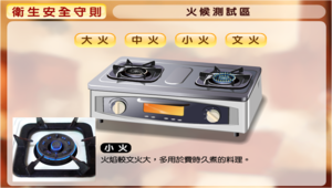 《料理虛擬實驗室-衛生安全守則》圖文說明-火侯測試區之小火縮圖