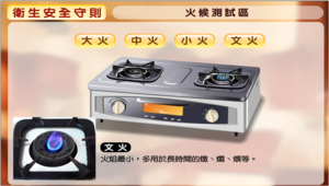 《料理虛擬實驗室-衛生安全守則》圖文說明-火侯測試區之文火縮圖