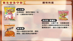 《料理虛擬實驗室-衛生安全守則》圖文說明-調味料區4縮圖