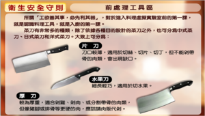 《料理虛擬實驗室-衛生安全守則》圖文說明-前處理刀具區縮圖