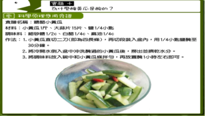 《料理虛擬實驗室之廚藝科學實驗》圖文說明-糖醋小黃瓜-資源代表圖