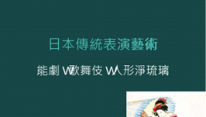 教學簡報 ---日本傳統戲劇