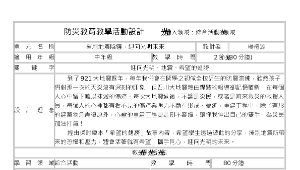 防災教育融入綜合活動教學活動設計