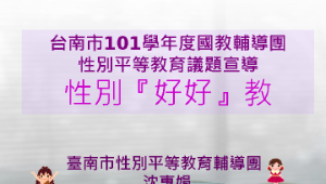 1020507性平到校訪視-復興國中(惠娟)