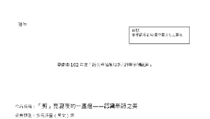 深化國中五堂課語文領域多元評量示例甄選優等--「剪」亮夏夜的一盞燈——認識新詩之美