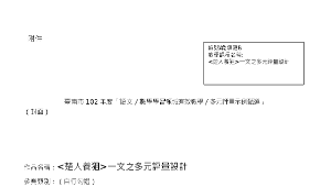 深化國中五堂課國文領域多元評量示例優等--<楚人養狙>一文之多元評量設計