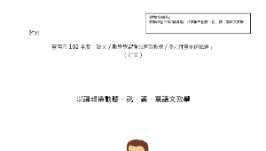 深化國中五堂課國文領域有效教學示例甄選佳作--以讀報帶動聽、說、讀、寫語文教學