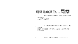 珊瑚礁魚類的…尾鰭縮圖