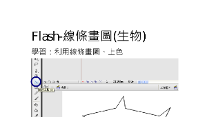 Flash-線條畫圖(生物)縮圖