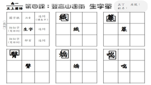 登高山遇雨生字單