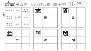 山水詩二首 生字單