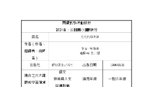 繪本教學導讀單-元元的發財夢