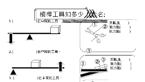 槓桿教案-學習單