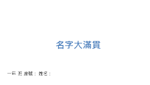 名字大滿貫