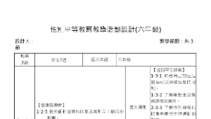 性別平等教育教學活動設計