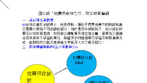 重溪國小四年級防震教案