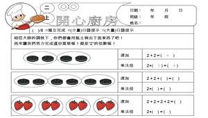 開心廚房(連加乘法概念)