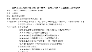 103上三年級生命教育教案設計