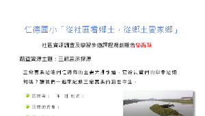 三爺宮溪探源訪談問卷縮圖