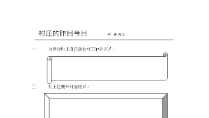 村庄的昨日今日學習單
