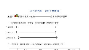 校園中常見的植物學習單