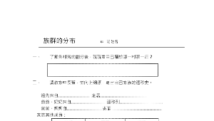 族群的分佈學習單