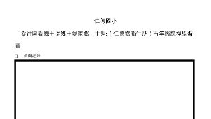 學區內的行政機關衛生所參觀記錄