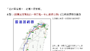 縱貫台灣南北的巨龍–中山高速公路學習單01