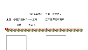 繪出你認識的交通標誌學習單